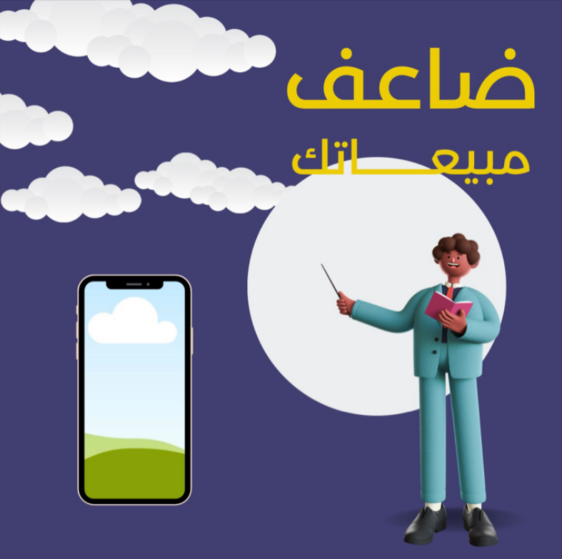 ضاعف مبيعاتك