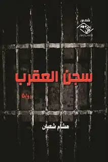 رواية سجن العقرب