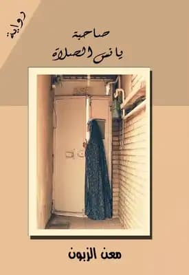رواية صاحبة يأنس الصلاة