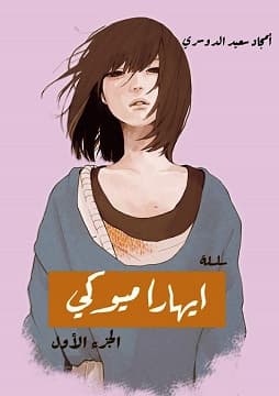 رواية صوت ايهارا ميوكي