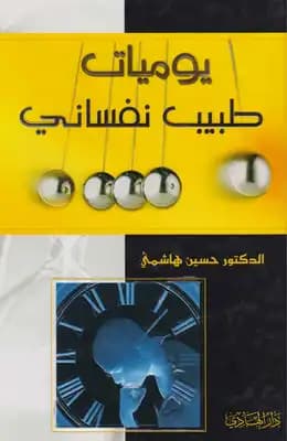 رواية يوميات طبيب نفساني