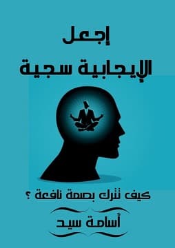 رواية اجعل الإيجابية سجية
